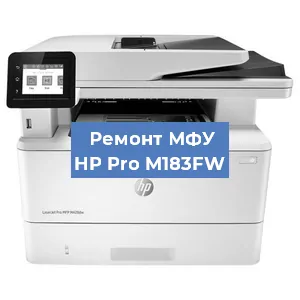 Замена МФУ HP Pro M183FW в Нижнем Новгороде